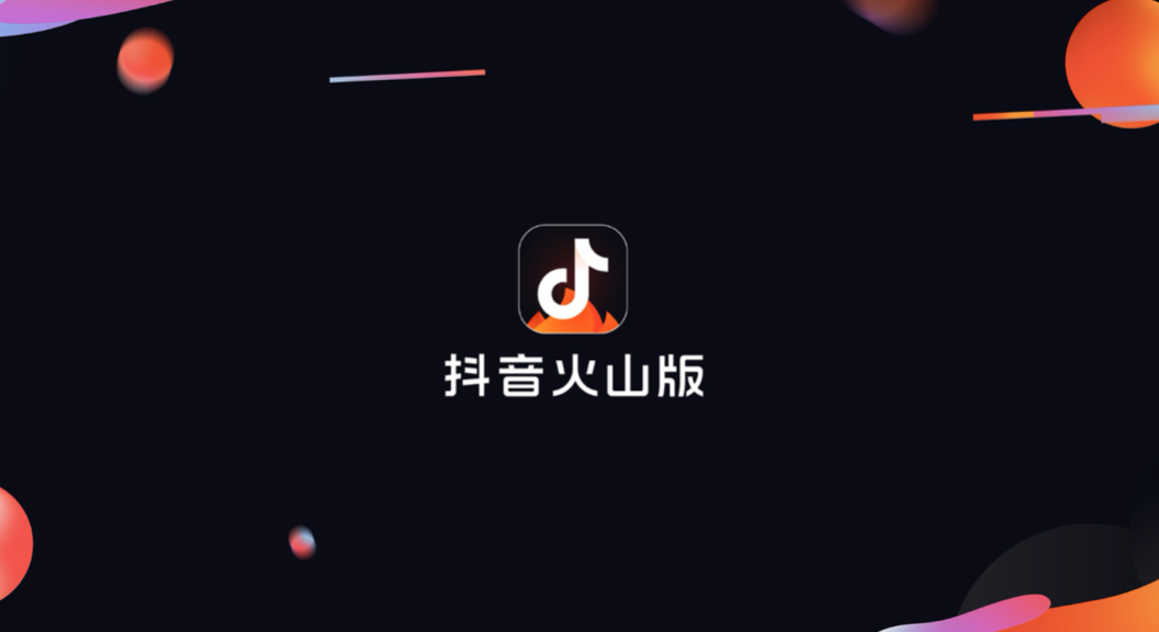抖音火山版苹果版