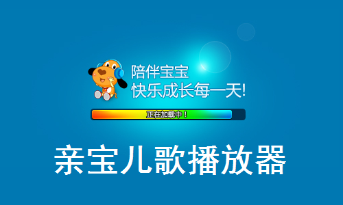 亲宝儿歌播放器