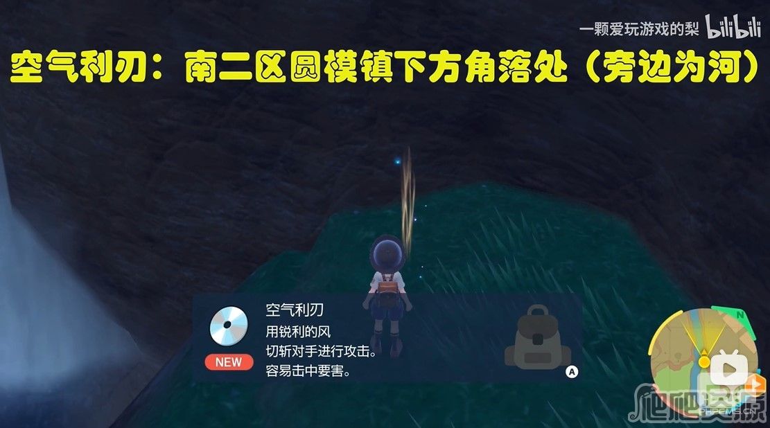 宝可梦朱紫空气利刃技能获取位置在什么地方-空气利刃技能获取位置详细介绍