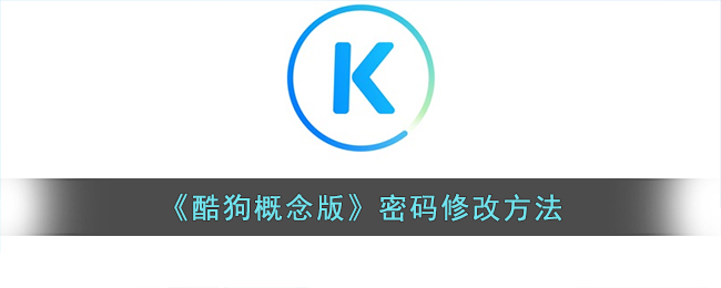 酷狗概念版密码如何改-酷狗概念版密码修改方法详细介绍