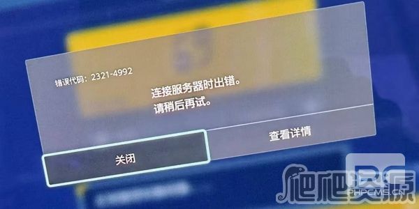 宝可梦朱紫4992错误提示如何解决-4992错误提示解决方法详细介绍