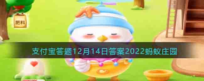 支付宝答题答案2022蚂蚁庄园最新介绍-蚂蚁庄园今日答题答案大全分享