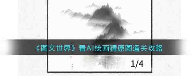 图文世界游戏看AI绘画猜原图如何过-游戏看AI绘画猜原图攻略分享