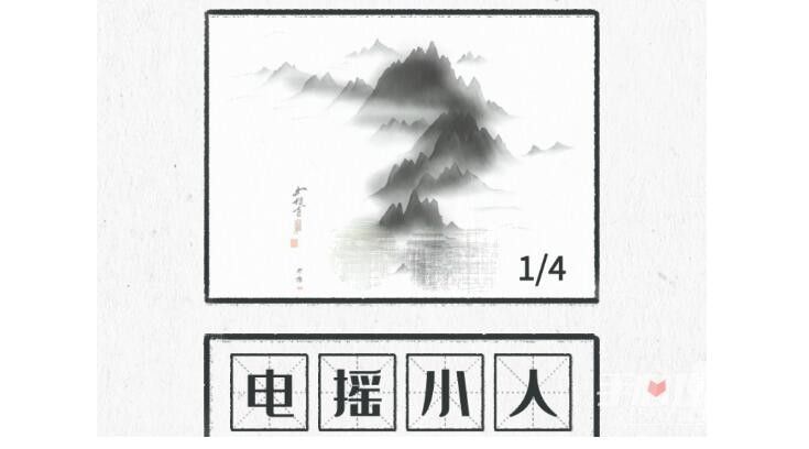 图文世界游戏看AI绘画猜原图如何过-游戏看AI绘画猜原图攻略分享