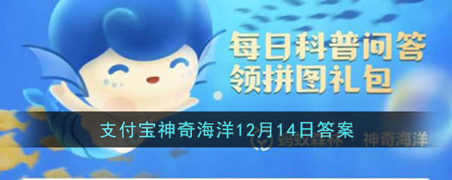 支付宝神奇海洋介绍-神奇海洋答案分享
