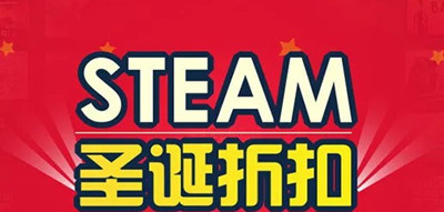 steam圣诞促销什么时候开始介绍-steam圣诞促销时间分享