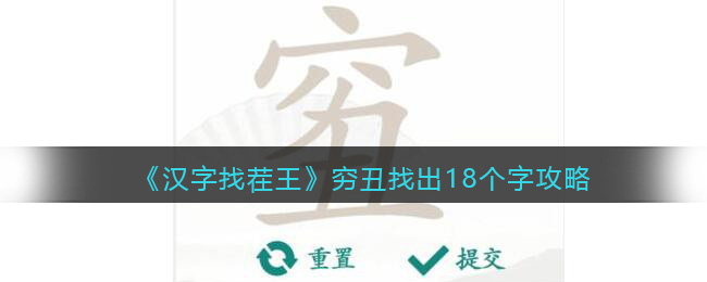 汉字找茬王穷丑找出18个字怎么过关-穷丑找出18个字攻略分享