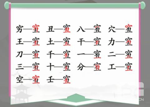 汉字找茬王穷丑找出18个字怎么过关-穷丑找出18个字攻略分享