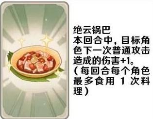 原神七圣召唤料理卡效果一览