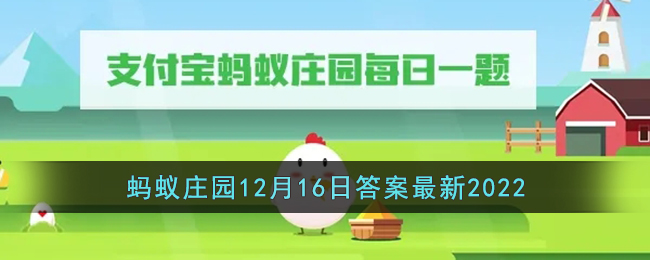 支付宝蚂蚁庄园12月16日答案最新2022