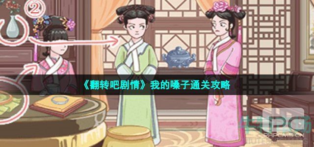 翻转吧剧情我的嗓子如何过关-我的嗓子通关方法详细介绍