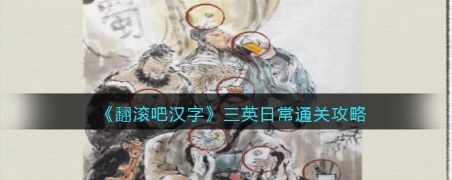 翻滚吧汉字三英日常如何过-三英日常通关方法详细介绍