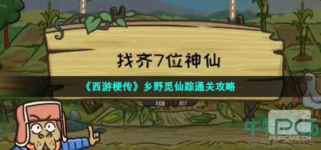 西游梗传乡野觅仙踪如何过关-乡野觅仙踪通关方法详细介绍