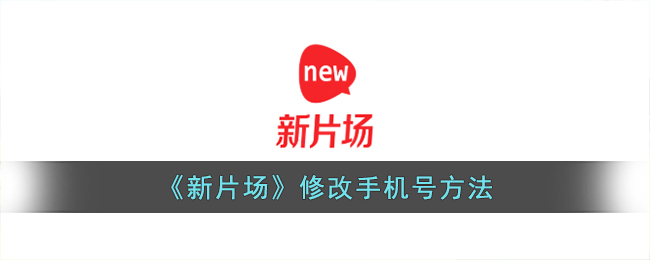 新片场手机号修改方法介绍-新片场手机号修改步骤分享