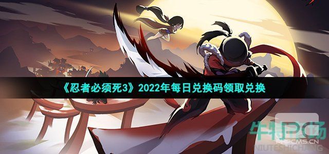 忍者必须死3手游兑换码介绍-忍者必须死3最新版本兑换码分享