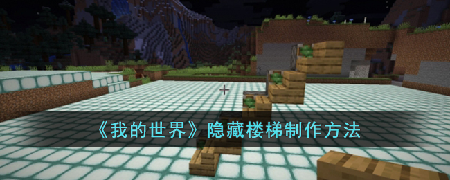 我的世界隐藏楼梯怎么制作-隐藏楼梯制作方法详细介绍