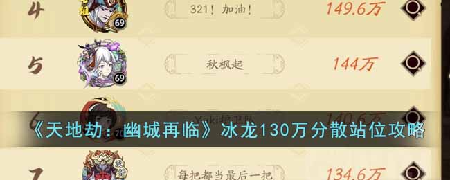 天地劫：幽城再临冰龙130万分散站位攻略介绍-冰龙130万详细打法分享