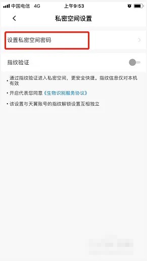 天翼云盘私密空间密码怎么关闭-私密空间密码关闭操作分享