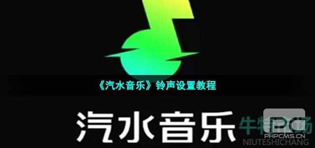 汽水音乐设置成铃声如何设置-汽水音乐设置成铃声如何弄