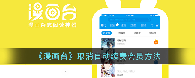 漫画台如何关闭自动续费会员-漫画台关闭自动续费会员如何关