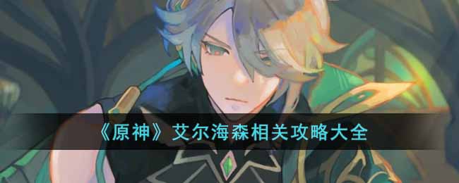 原神艾尔海森如何玩-艾尔海森玩法分享