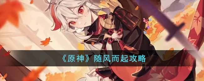 原神随风而起完成攻略介绍-随风而起满分打法分享