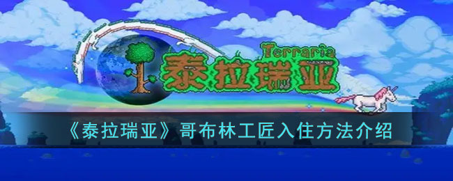 泰拉瑞亚哥布林工匠入住条件分享-哥布林工匠入住方法详细介绍