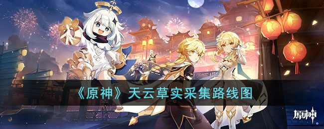 原神天云草实都分布位置在什么地方-原神天云草实都分布介绍