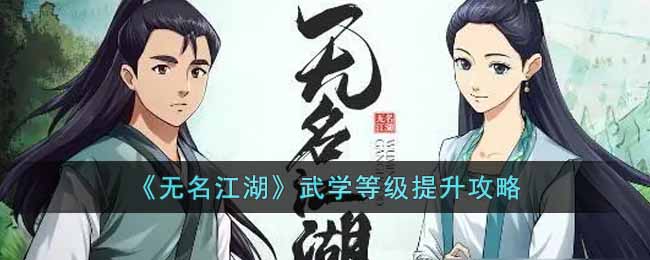 无名江湖武学等级怎么提升-武学等级提升说明分享