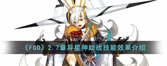 FGO2.7章异星神助战技能分享-FGO2.7章异星神助战如何样