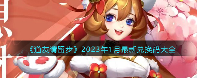 道友请留步2023年1月兑换码介绍-2023年最新可用兑换码分享