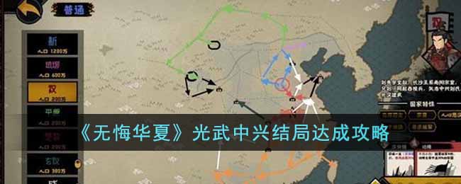 无悔华夏光武中兴结局怎么达成-光武中兴结局达成方法分享
