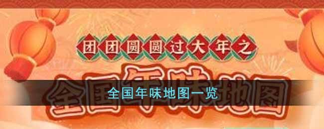 全国年味地图如何样-全国年味地图分享