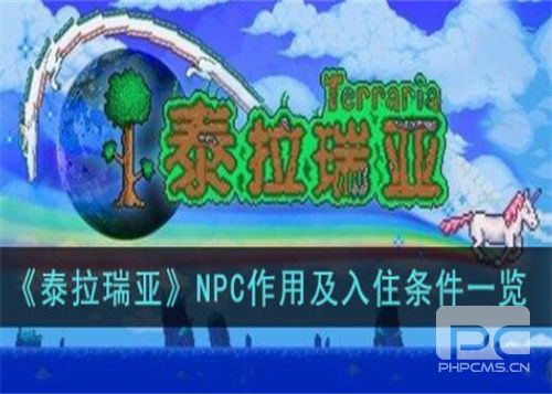 泰拉瑞亚所有NPC入住条件一览