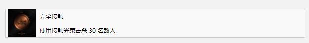 死亡空间重制版完全接触奖杯成就介绍-完全接触奖杯成就攻略分享