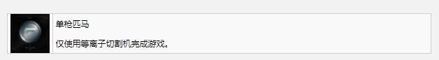 死亡空间重制版单枪匹马奖杯成就介绍-单枪匹马奖杯成就攻略分享