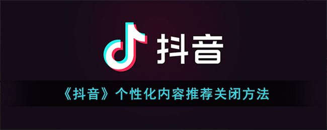 抖音个性化内容推荐怎么关闭-个性化内容推荐在什么地方关闭