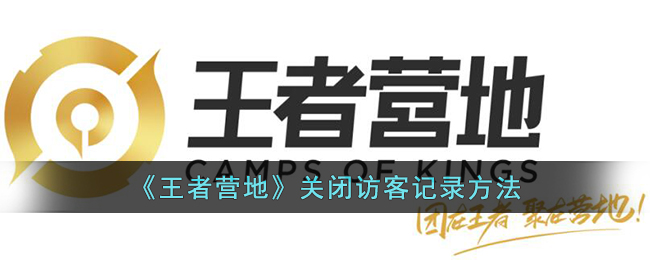 王者营地访客记录关闭方法介绍-访客记录在什么地方关闭