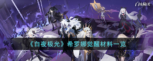 白夜极光希罗娜觉醒材料需要什么-希罗娜觉醒材料详细介绍