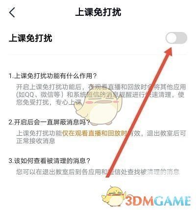 高途课堂上课免打扰如何取消-上课免打扰关闭分享