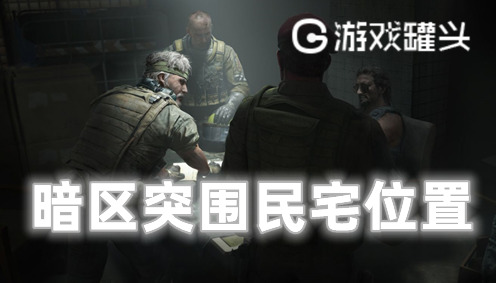 暗区突围民宅在什么地方-暗区突围民宅位置分享