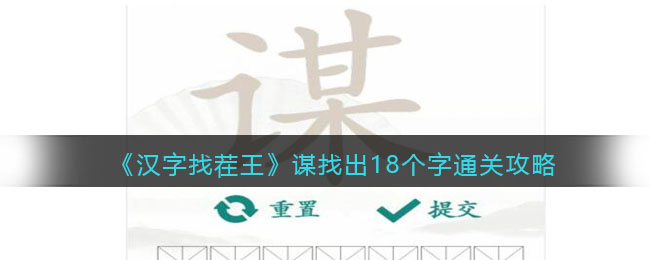 汉字找茬王谋找出18个字如何过-谋找出18个字通关攻略分享