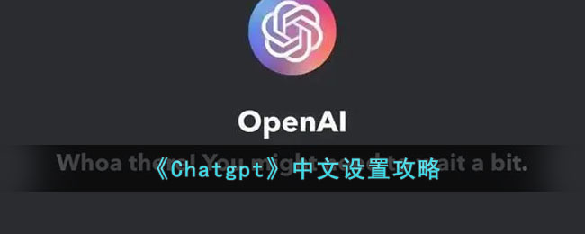 Chatgpt中文如何设置-Chatgpt中文设置方法介绍