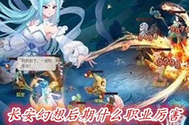 长安幻想后期哪个职业厉害-后期职业什么样的强
