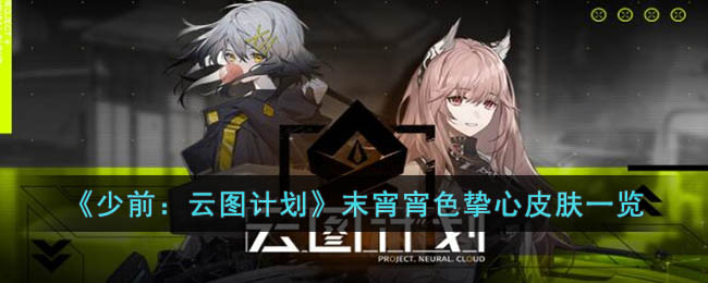 少前云图计划末宵宵色挚心皮肤介绍-末宵宵色挚心皮肤攻略分享