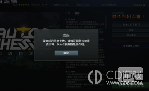 dota2收集延迟信息失败如何解决-dota2收集延迟信息失败解决方法介绍