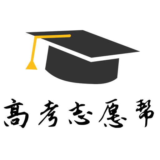 高考志愿帮新版