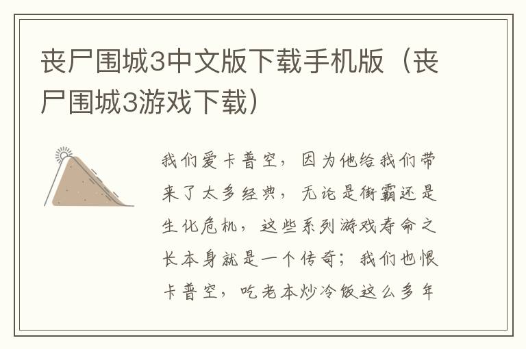  丧尸围城3中文版下载手机版（丧尸围城3游戏下载） 