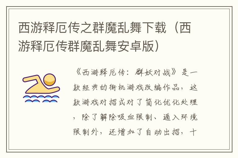  西游释厄传之群魔乱舞下载（西游释厄传群魔乱舞安卓版） 