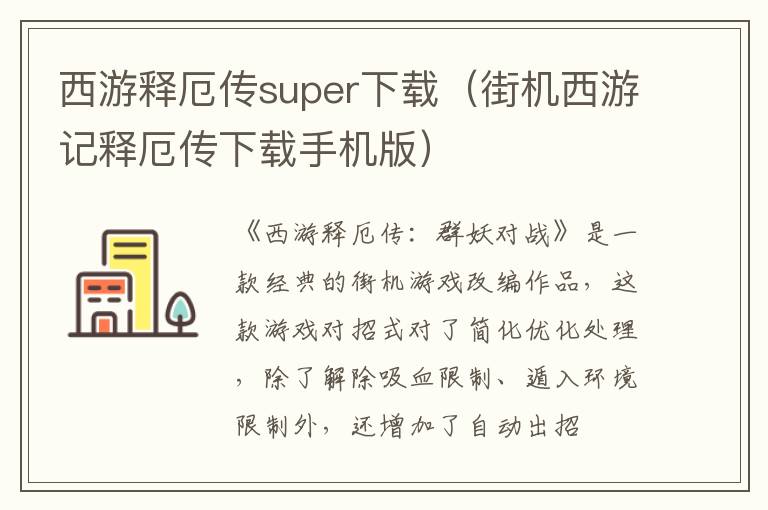  西游释厄传super下载（街机西游记释厄传下载手机版） 